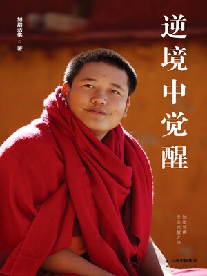 cover image of 逆境中觉醒